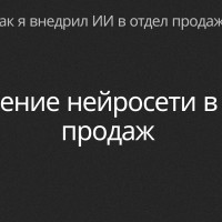 Внедрение нейросети в отдел продаж