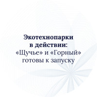 Экотехнопарки в действии: «Щучье» и «Горный» готовы к запуску