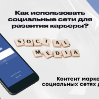 Как использовать социальные сети для развития карьеры? Контент маркетинг в социальных сетях для работы