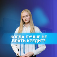 КОГДА ЛУЧШЕ НЕ БРАТЬ КРЕДИТ?