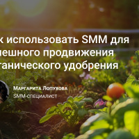 Кейс: Как использовать SMM для успешного продвижения органического удобрения