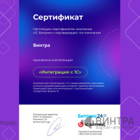 Digital-агентству «Винтра» присвоена компетенция «Интеграция с 1С»