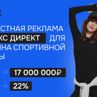 [Кейс] Контекстная реклама Яндекс Директ для магазина спортивной одежды: сделали оборот 17 млн. за год с ДРР в 22%