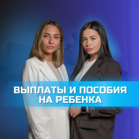 ВЫПЛАТЫ И ПОСОБИЯ НА РЕБЕНКА