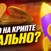 Как сделать ИКСЫ на КРИПТЕ?