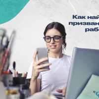 Как найти свое призвание через работу?