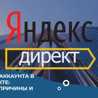 Блокировка аккаунта в Яндекс Директе: возможные причины и что делать