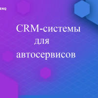 CRM-системы для автосервисов и автомастерских