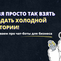 Чат-боты для бизнеса | Как прогреть клиента к покупке вашего продукта?