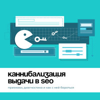 Каннибализация выдачи в SEO: признаки, диагностика и как с ней бороться