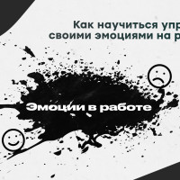 Как научиться управлять своими эмоциями на работе? Эмоции в работе