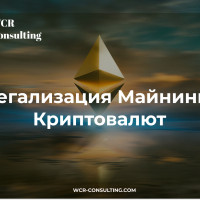 Легализация Майнинга Криптовалют