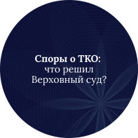 Споры о ТКО: что решил Верховный суд?