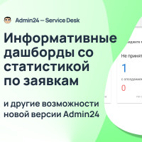 Дашборды со статистикой по заявкам и другие возможности новой версии Admin24