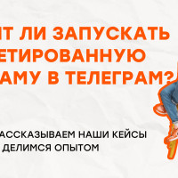 Стоит ли запускать таргетированную рекламу в Телеграм? Рассказываем наши кейсы и делимся опытом