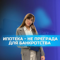 ИПОТЕКА - БОЛЬШЕ НЕ ПРЕГРАДА ДЛЯ БАНКРОТСТВА