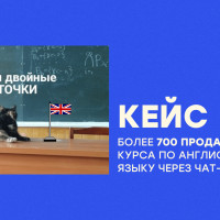 Кейс: как мы сделали более 700 продаж онлайн-курса по английскому языка для детей через чат-бота