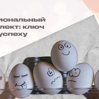 Эмоциональный интеллект: ключ к успеху