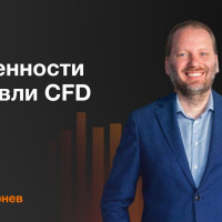 Торговля CFD — основы, особенности и стратегии