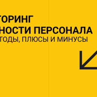 Мониторинг активности персонала: цели, методы, плюсы и минусы