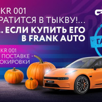 Как купить Zeekr в России, чтобы он не превратился в «тыкву»?