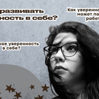 Как развивать уверенность в себе? Что такое уверенность в себе? Как уверенность в себе может помочь в работе?