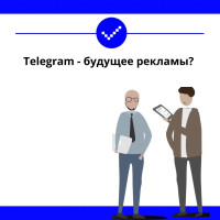 Телеграмм как must-have площадка для рекламы в 2024 году