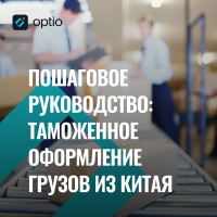 Пошаговое руководство по таможенному оформлению грузов из Китая