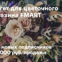 Кейс: Таргетированная реклама для цветочного магазина FMART в Воронеже