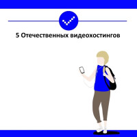 5 Отечественных видеохостингов