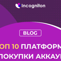 ТОП 10 платформ для покупки аккаунтов