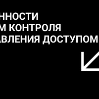 Особенности систем контроля и управления доступом