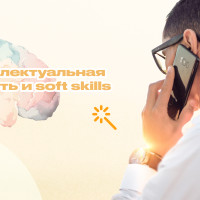 Интеллектуальная гибкость и soft skills