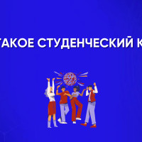 Студенческий клуб. Что такое и что о нём точно нужно знать?