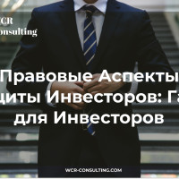 Права инвесторов: Руководство по защите и управлению