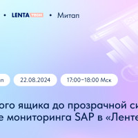 Митап «От черного ящика до прозрачной системы: развитие мониторинга SAP в Ленте»