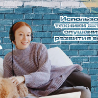 Использование техники активного слушания для развития soft skills​