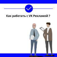 Как работать с VK Рекламой? Введение в работу с площадкой