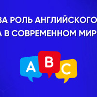 Какова роль английского языка в современном мире?