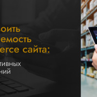 Как удвоить посещаемость e-commerce сайта: 15+ эффективных SEO-решений