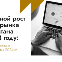 Взрывной рост digital-рынка Казахстана в 2023 году: ключевые тренды и перспективы 2024-го