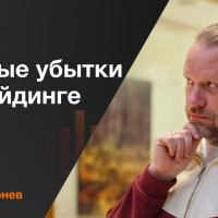 Психология и Форекс. Преодолеваем первые убытки