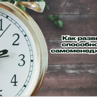 Как развивать способности к самоменеджменту?