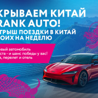 Новый автомобиль и путешествие в Китай: как совместить мечты в одной покупке?