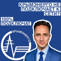 Крымэнерго не подключает к сети? Вот способ. 100% подключат