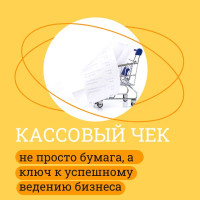 Кассовый чек: не просто бумага, а ключ к успешному ведению бизнеса