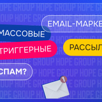 Email-маркетинг работает не так, как вам кажется: комбинация массовых и триггерных рассылок. И ответ на вопрос, рассылки - это спамно?