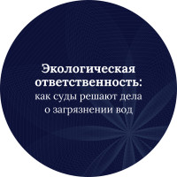 Экологическая ответственность: как суды решают дела о загрязнении вод