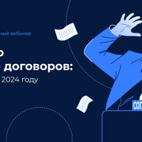 5 историй про согласование договоров: зачем внедрять СЭД в 2024 году