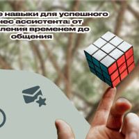 Ключевые навыки для успешного бизнес ассистента: от управления временем до общения
